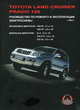 Toyota Land Cruiser Prado 120 c 2002 г. Руководство по ремонту и эксплуатации, Миронов М.Е. 