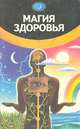 Магия здоровья, О. С. Колотило 