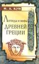 Легенды и мифы Древней Греции, Н. А. Кун 