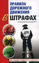 Правила дорожного движения в штрафах. По состоянию на май 2011. Новые штрафы с 1 января 2012 и 1 июля 2012, Маслов Виктор Викторович 