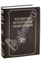 Российская историческая энциклопедия. Том 1, 