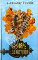 Рыцарь из ниоткуда. Роман., Бушков Александр Александрович 