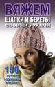 Елена Каминская: Вяжем шапки и береты своими руками, Каминская Елена Анатольевна 