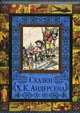 Сказки Х. К. Андерсена, Андерсен Ганс Христиан 