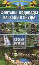 Фонтаны, водопады, каскады и пруды своими руками., Плотникова Татьяна Федоровна 