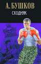 Сходняк. Роман., Бушков Александр Александрович 