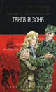 Тайга и зона (нов. обл.), Бушков Александр Александрович 