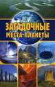 Загадочные места планеты., Никитин Евгений Николаевич 