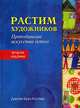 Растим художников. Преподавание искусства детям, Костер Д.Б. 