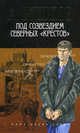 Под созвездием северных 'Крестов' (нов. обл.), Бушков Александр Александрович 