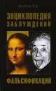 Энциклопедия заблуждений и фальсификаций., Алябьев Александр Николаевич 