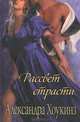 Рассвет страсти, Александра Хоукинз 