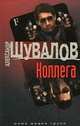 Коллега: роман. Шувалов Александр, Шувалов Александр 