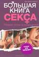 Большая книга секса, Эрик Марлоу Гаррисон 