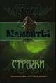 Стражи, Бушков Александр Александрович 