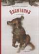 Kachtanka, Tchekhov Anton 