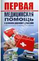 Первая медицинская помощь в условиях дорожного движения, Николаев Алексей Яковлевич 