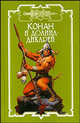 Конан и долина дикарей - (Конан), Ник Харрис, Арт Потар, Терри Донован 