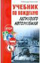 Учебник по вождению легкового автомобиля., Каминский Александр Юрьевич 