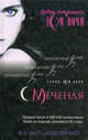 Меченая (нов. оформление), Каст Филис Кристина, Каст Кристин 