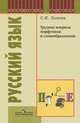 Русский язык. Трудные вопросы морфемики и словообразования, Светлана Львова 