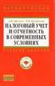 Налоговый учет и отчетность в современных условиях. Учебное пособие, Кругляк З.И., Калинская М.В. 