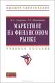 Маркетинг на финансовом рынке. Учебное пособие, К. А. Смирнов, Т. Е. Никитина 