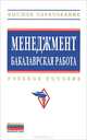 Менеджмент. Бакалаврская работа. Учебное пособие, Под общ. ред. Резник С.Д. 