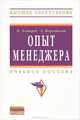 Опыт менеджера. Учебное пособие, Коротков Э.М., Ховард К. 