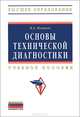 Основы технической диагностики: Учебное пособие В.А. Поляков. - (Высшее образование: Бакалавриат)., (Гриф), В. А. Поляков 