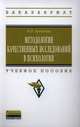 Методология качественных исследований в психологии. Учебное пособие, Н. П. Бусыгина 