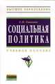 Социальная политика: Учебное пособие Е.П. Тавокин. - (Высшее образование: Бакалавриат)., (Гриф), Тавокин Е.П. 