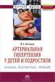 Артериальная гипертензия у детей и подростков (клиника, диагностика, лечение): Монография, В. А. Кельцев 