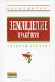 Земледелие. Практикум. Учебное пособие, Васильев И.П., Туликов А.М., Баздырев Г.И., Захаренко А.В. 