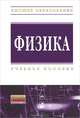 Физика. Учебное пособие, Ильюшонок А.В. 