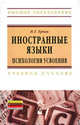 Иностранные языки: психология усвоения. Учебное пособие, Ерчак Н.Т. 