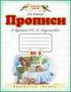 Прописи к "Букварю" Т.М.Андриановой. Тетрадь № 3, Илюхина В.А. 