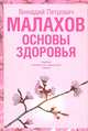 Основы здоровья, Геннадий Малахов 
