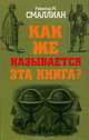 Как же называется эта книга?, Рэймонд М. Смаллиан 