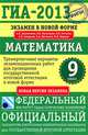 ГИА-2013. Экзамен в новой форме. Математика. 9 класс. Тренировочные варианты экзаменационных работ для проведения ГИА в новой форме, Бунимович Евгений Абрамович, Кузнецова Людмила Викторовна, Рослова Лариса Олеговна 