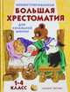 Иллюстрированная большая хрестоматия для начальной школы. 1-4 класс, Ганс Христиан Андерсен, Владимир Даль, Рудольф Эрих Распе, Николай Сладков, Шарль Перро, Александр Афанасьев, Джоанн Харрис, Михаил Пришвин, Лев Николаевич Толстой, Борис Заходер, Самуил Маршак, Александр Пушкин, Виталий Бианки, Иван Тургенев, Корней Чуковский, Алексей Николаевич Толстой, Константин Ушинский, Иван Андреевич Крылов, Константин Паустовский 