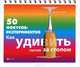 50 фокусов-экспериментов. Как удивить гостей за столом, Жак Гишар, Ги Симонен 