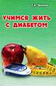 Учимся жить с диабетом, Димова Светлана Александровна 