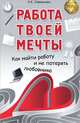 Работа твоей мечты. Как найти работу и не потерять любовника, Северинец Анна Константиновна 