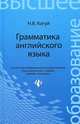 Грамматика английского языка. Учебное пособие для студентов неязыковых специальностей, Кагуй Наталья Васильевна 