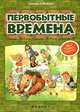 Первобытные времена Моя первая книжка., Наталья Мойсик 