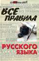 Все правила русского языка - 20 изд., О. Е. Гайбарян, А. В. Кузнецова 