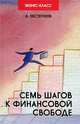 Семь шагов к финансовой свободе: практическое пособие. 2-е изд, Александр Евстегнеев 