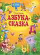 Азбука-сказка: сказка в стихах., Филатова Надежда Евгеньевна 