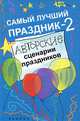 Самый лучший праздник-2. Авторские сценарии для праздников, Зернес Светлана Павловна 